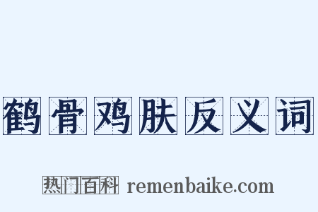 鹤骨鸡肤反义词是什么意思的图片